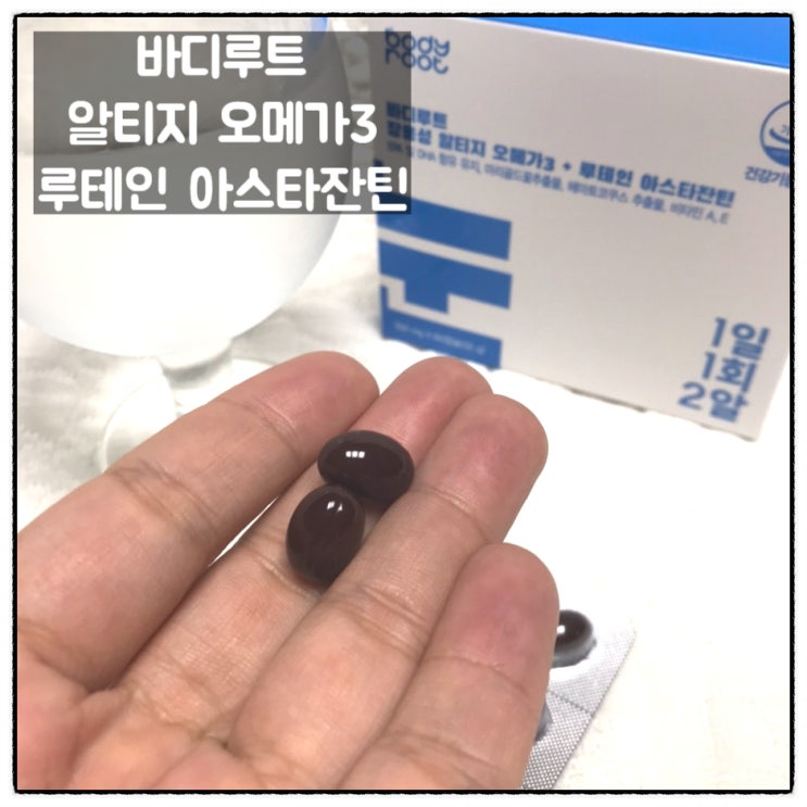 바디루트 장용성 알티지오메가3 루테인 아스타잔틴 섭취 후기