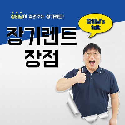 장기렌트 장점 모르면 혜택도 계속 몰라요