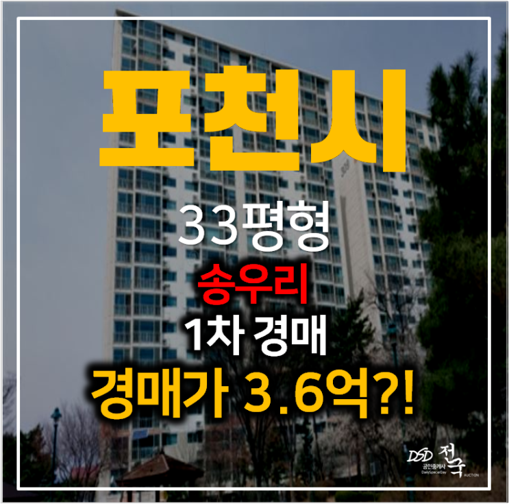 포천아파트경매 소흘읍 송우리 태봉마을주공3단지 33평형 포천아파트경매 소흘읍 송우리 태봉마을주공3단지 33평형