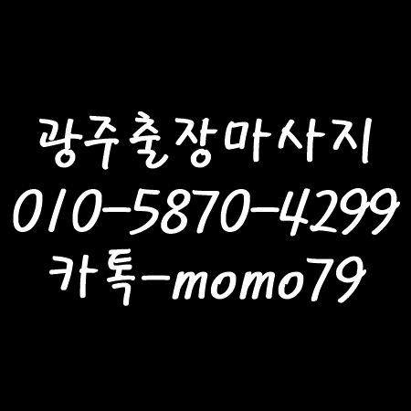  광주출장마사지 목동 역동 삼동 직동 목현동 중대동 경안동 송정동 태전동 홈타이