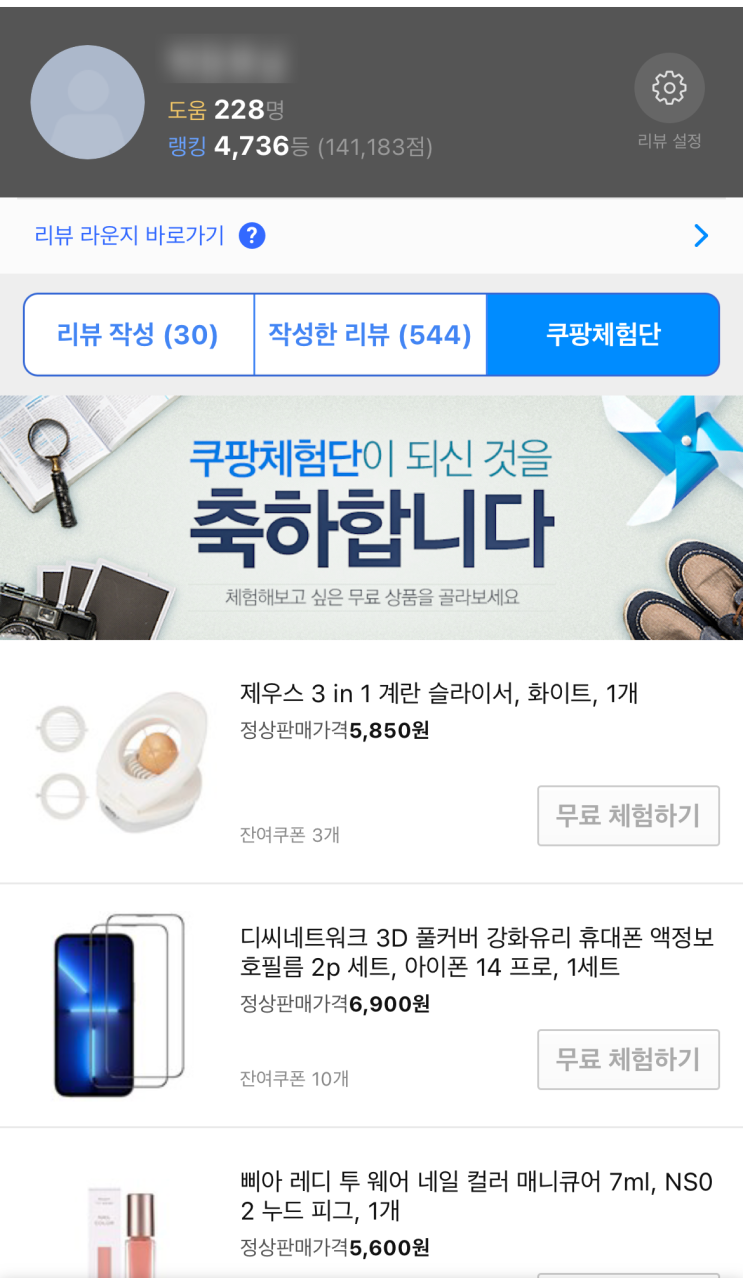  쿠팡체험단 초대 리뷰 #7 로켓프레시 1번에 탈출 방법?