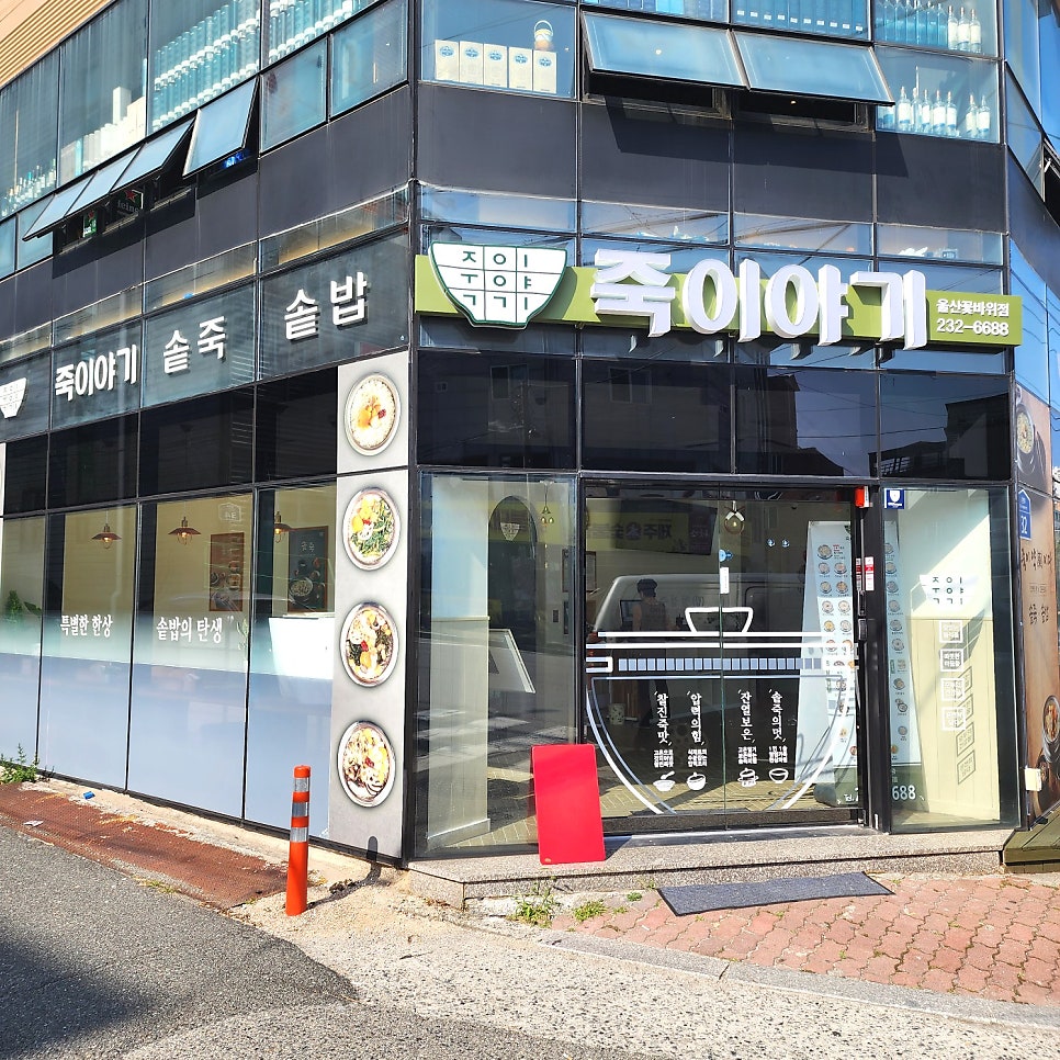 죽이야기 울산꽃바위점 사진 1