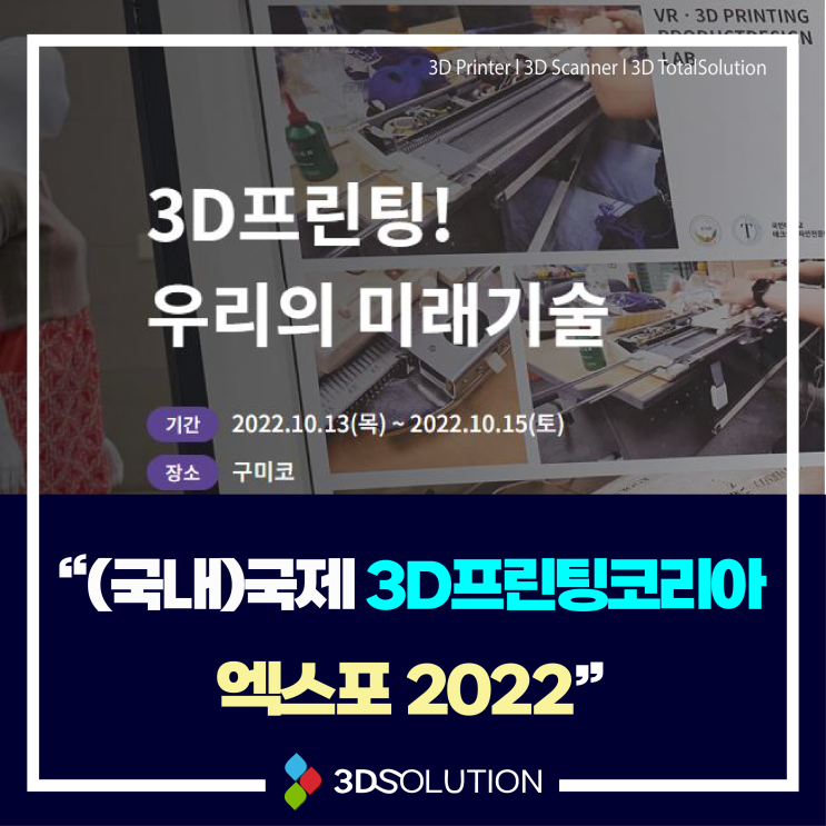 [국내]국제3D프린팅코리아엑스포 개최(22.10.13~22.10.15)