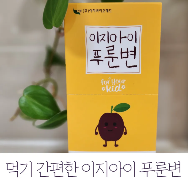  아기푸룬주스 이지아이푸룬변 올바른 배변습관 들이기