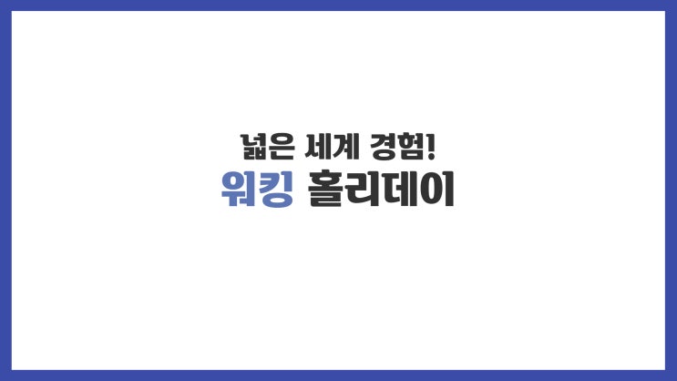  호주 프랑스 캐나다 해외 취업 워킹홀리데이 비자 :: 대전 세종 서울 JD행정사사무소