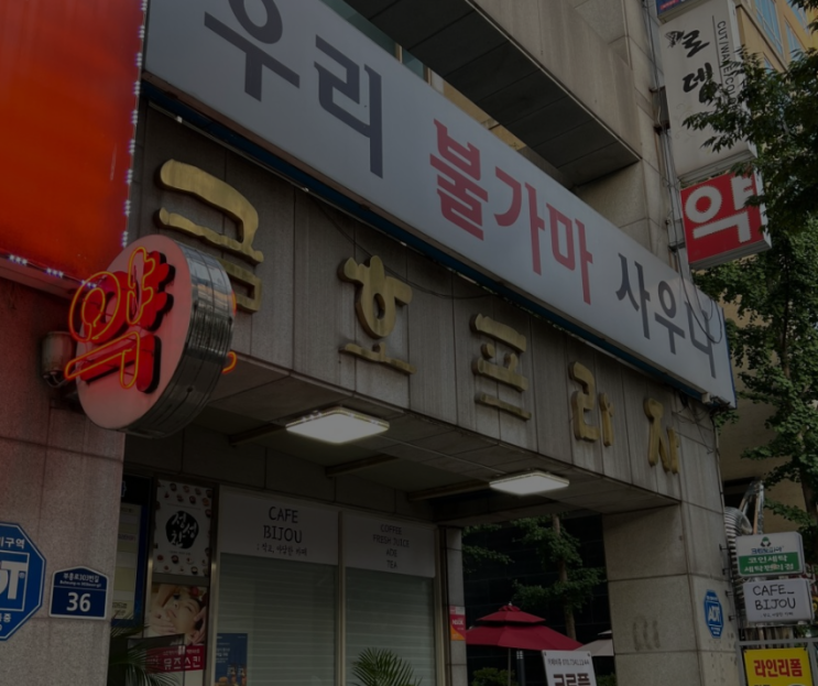  우리불한증막 사우나 찜질방 포스시스템, 사우나 찜질방 포스 솔루션,사우나 찜질방 락카관리,사우나 찜질방 회원 쿠폰 관리 시스템,손목키밴드,손목키열쇠관리,후불제 등 불한증막 솔루션