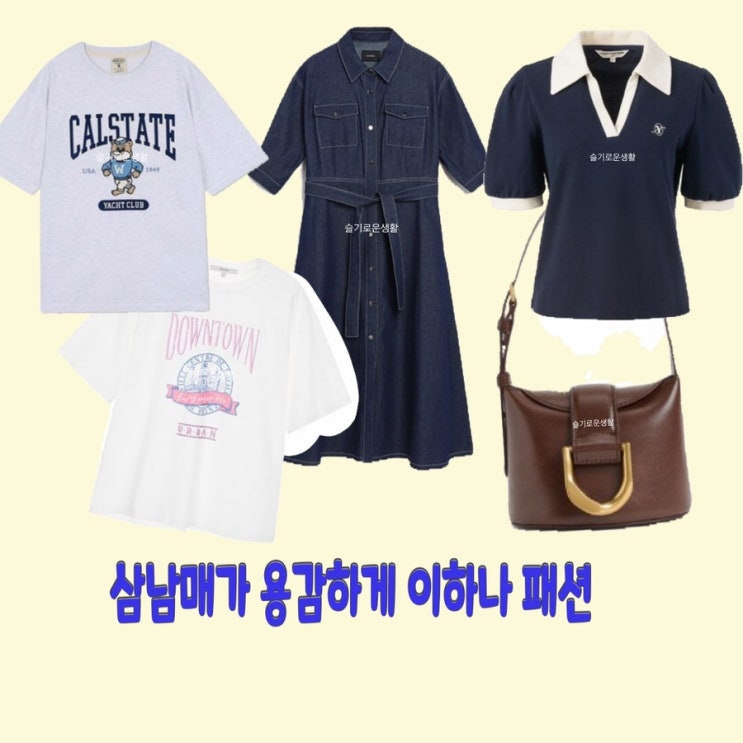 김태주 이하나 삼남매가용감하게 8회 7회 원피스 티셔츠 니트 가방 옷 패션