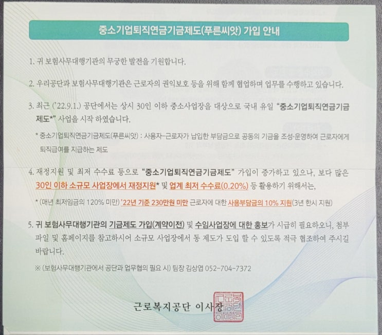 중소기업 퇴직연금기금 제도 (파주노무사, 파주시노무사)