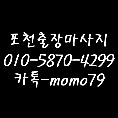  포천출장마사지 신읍동 설운동 동교동 선단동 자작동 어룡동 홈타이