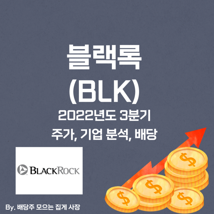 [블랙록] 2022년도 3분기 BLK, BLK 주가, BLK 주식, 기업 분석, 배당 지급일, 배당락일, 배당 성향, 배당 수익률, 배당 성장률