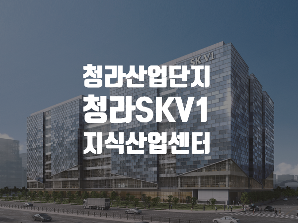  인천광역시 서구 청라동 첨단산업단지 클러스터 중심  지식산업센터 청라SK V1 분양정보
