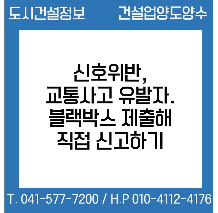  신호위반, 교통사고유발자 블랙박스 제출해서 직접 신고하기!