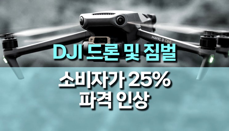 DJI 드론 및 짐벌 제품 소비자가 파격 인상 DJI 드론 및 짐벌 제품 소비자가 파격 인상