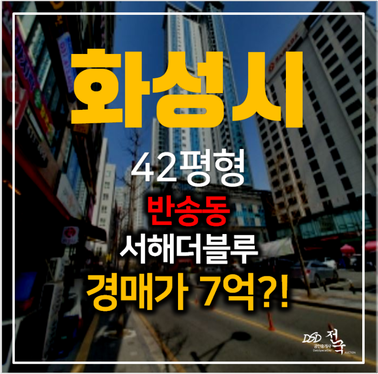 화성경매 반송동 동탄 서해더블루 아파트 42평형