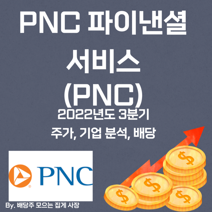 [PNC 파이낸셜서비스] 2022년도 3분기 PNC, PNC 주가, PNC 주식, 기업 분석, 배당 지급일, 배당락일, 배당 성향, 배당 수익률, 배당 성장률