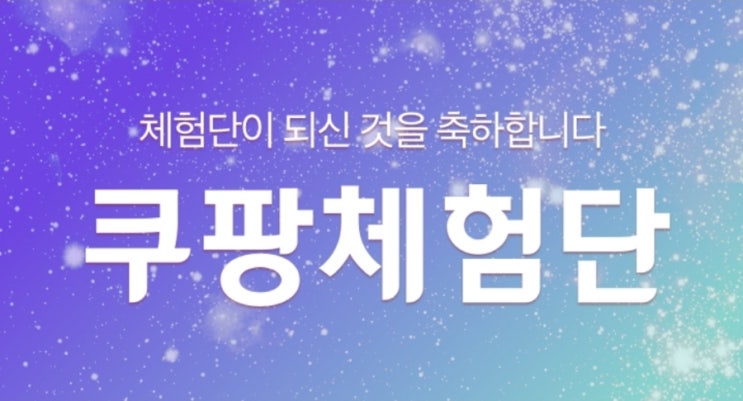  쿠팡체험단5번째초대(식품,프레시 제품)