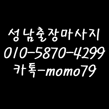  성남출장마사지 율동 성남동 수내동 시흥동 정자동 백현동 판교동 서현동 분당동 신촌동 둔전동 야탑동 홈타이
