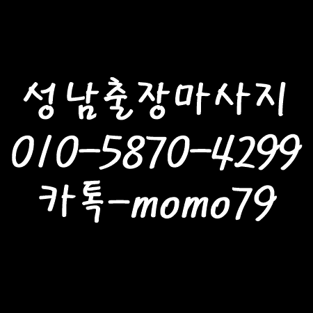 성남출장마사지 율동 성남동 수내동 시흥동 정자동 백현동 판교동 서현동 분당동 신촌동 둔전동 야탑동 홈타이