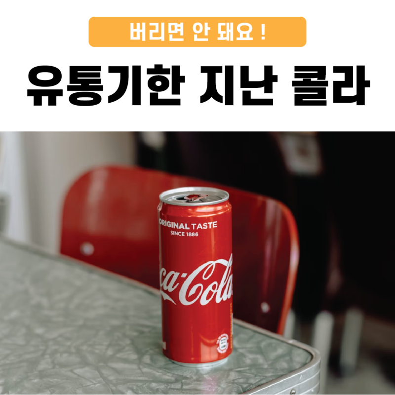 유통기한 지난 콜라 버리면 안 돼요!