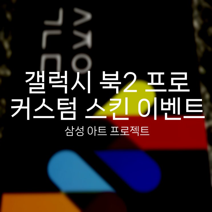  갤럭시 북2 커스텀 스킨 상판 100원 이벤트로 내 노트북 꾸며 보자