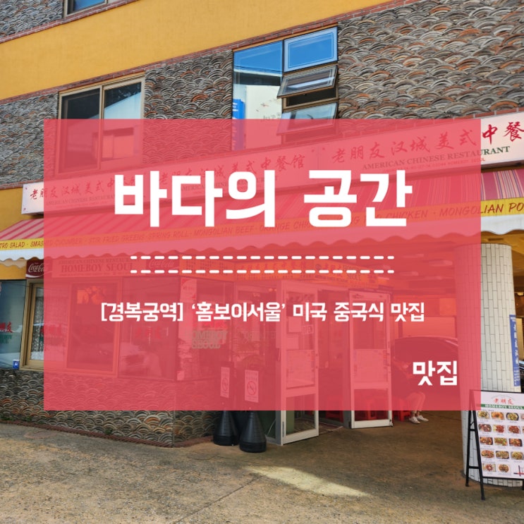 [경복궁역] 홈보이서울 아시아식당 누들맛집