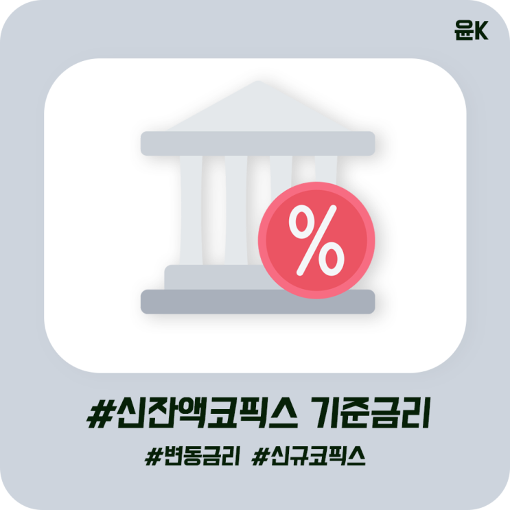  신잔액코픽스 기준금리 인상폭 알아보는 방법(전세대출 기준금리)