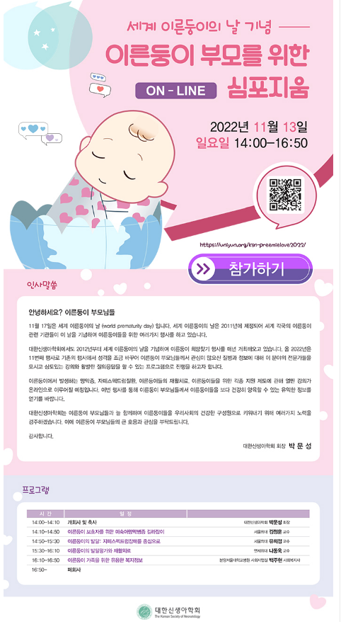  세계 이른둥이의 날 기념(feat. 이른둥이 부모를 위한 심포지움)