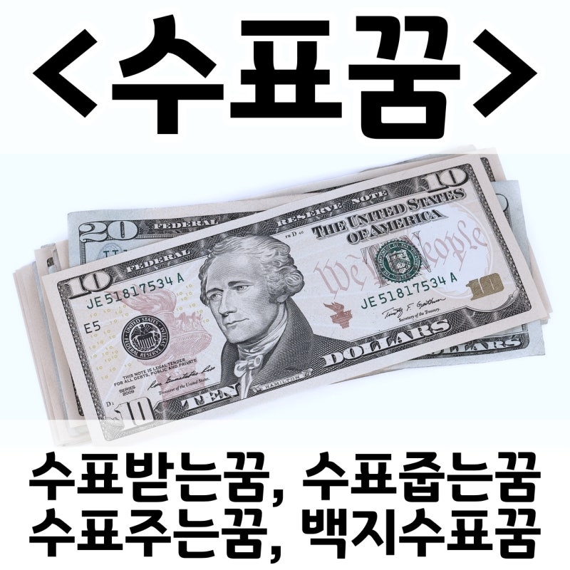 [쉬운 꿈해몽] 수표꿈 :: 수표받는꿈, 수표줍는꿈, 수표주는꿈, 백지수표꿈