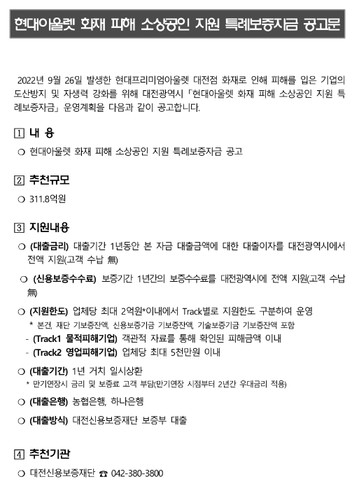 [대전] 현대아울렛 화재 피해 소상공인 특례보증자금 지원 공고