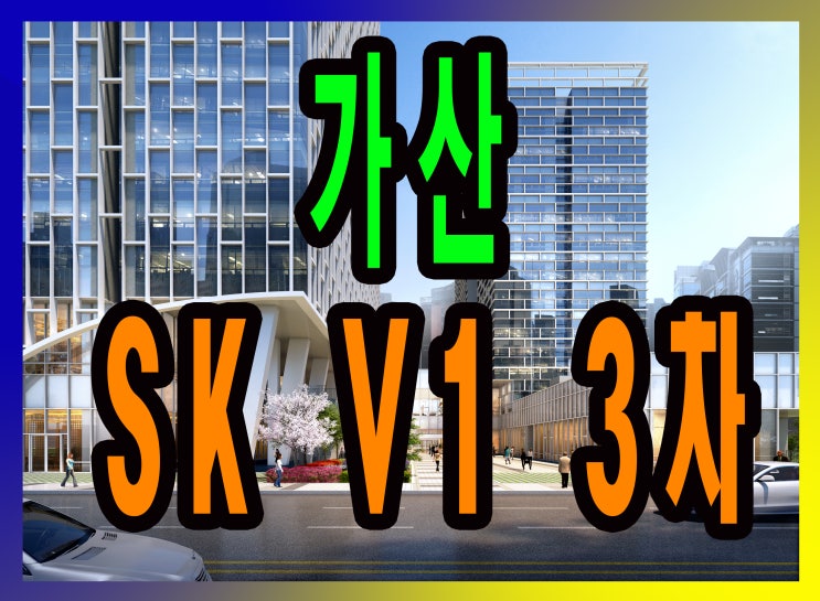  가산 SKV1 3차(가산U1센터)홍보관 및 공급 정보