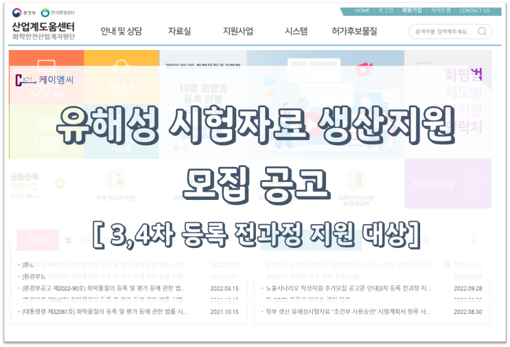 [ 주식회사 케이엠씨 ] 유해성 시험자료 생산지원 모집 공고 [3,4차 등록 전과정 지원 대상]
