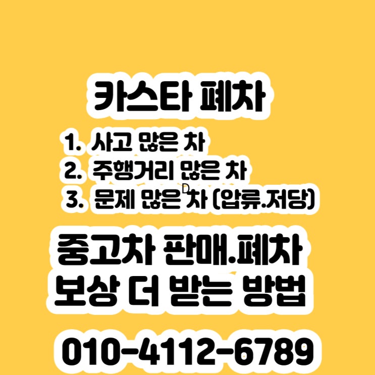  카스타 폐차 가격. 압류 폐차 (부품 수출)