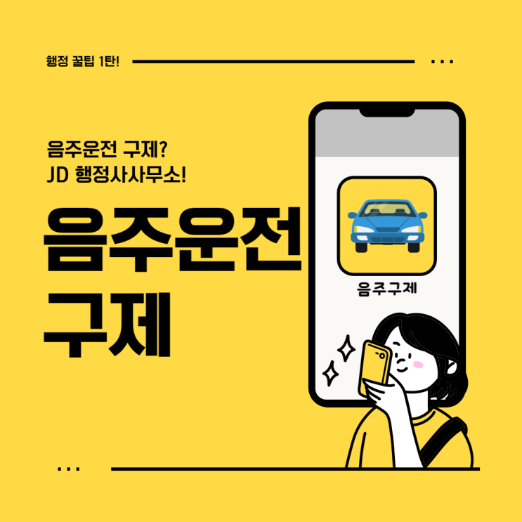  음주운전 구제 방법 수단 전술 전략 기법 :: 대전 세종 청주 행정사