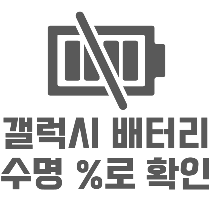 갤럭시 배터리 수명 확인 디테일하게 하는법 갤럭시 배터리 수명 확인 디테일하게 하는법