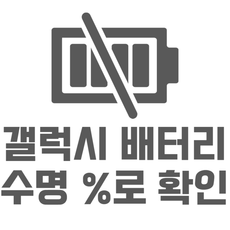 갤럭시 배터리 수명 확인 디테일하게 하는법