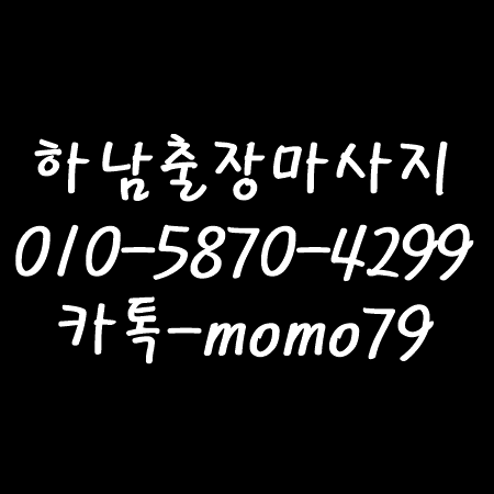  하남출장마사지 항동 선동 망월동 교산동 당정동 미사동 천현동 광암동 신장동 감이동 창우동 학암동 홈타이