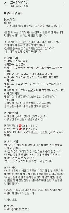  금융사기문자 주의 안내!(1644-4213, 02-414-5110) 저소득층 생계비융자와 민생 회복 정부정책자금 대출 빙자
