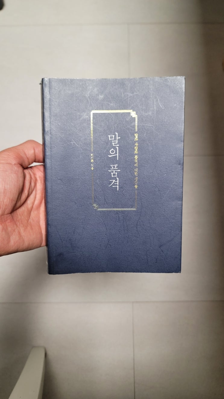  [책 22-17R] 말의 품격