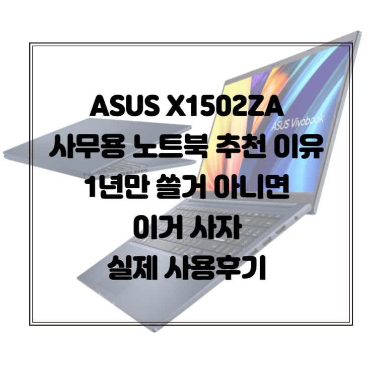 ASUS 비보북 X1502ZA 사무용 노트북 추천 이유 1년만 쓸거 아니면 이거 사자 실제 사용후기