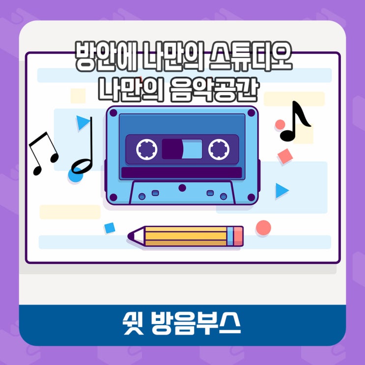  ◾가정용 방음부스 - 충청도 홍성군에 연습용방음부스 설치
