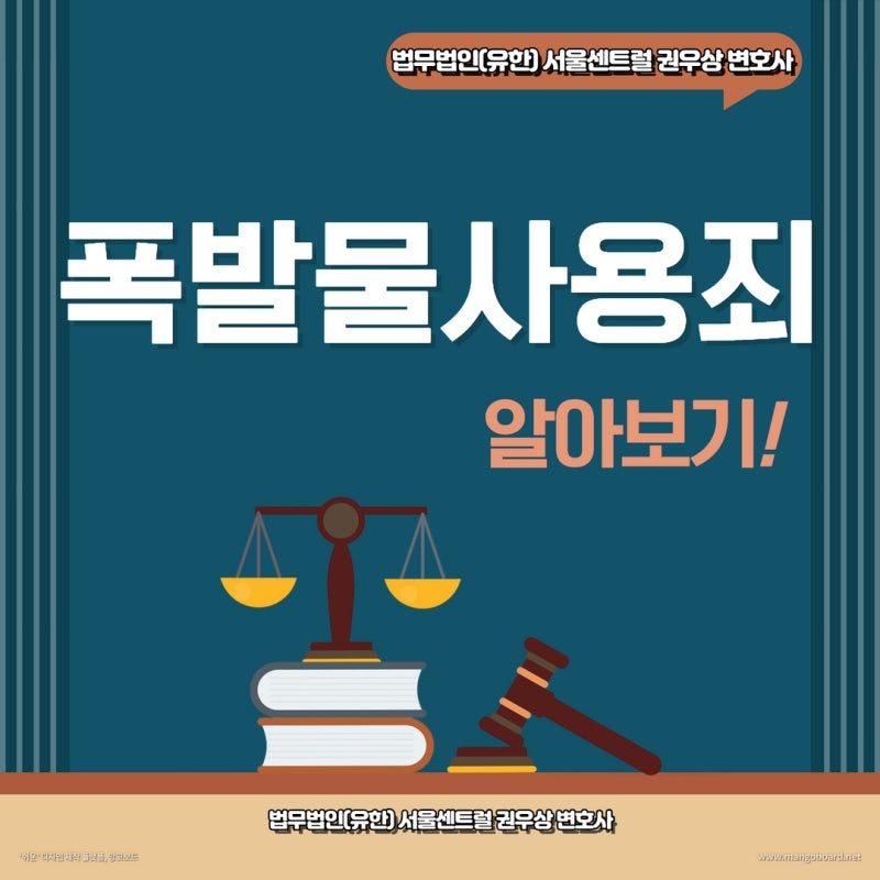 폭발물사용죄 알아보기! 관련 이미지 1