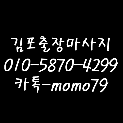  김포출장마사지 장기동 마산동 북변동 감정동 걸포동 사우동 구래동 풍무동 운양동 홈타이