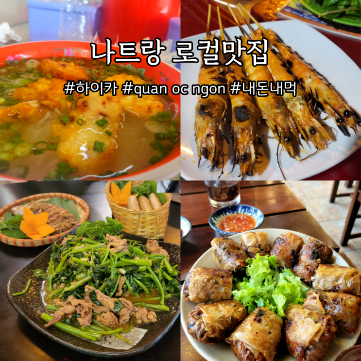  나트랑 로컬맛집 하이카,quan oc ngon