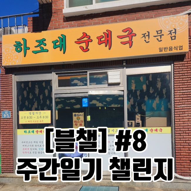  [블챌] 주간일기 챌린지 #8