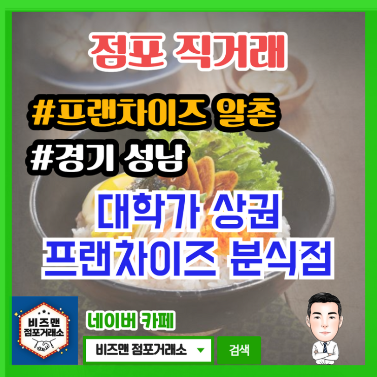 프랜차이즈 분식점 알촌 창업,매매 현장(경기 성남 대학가)