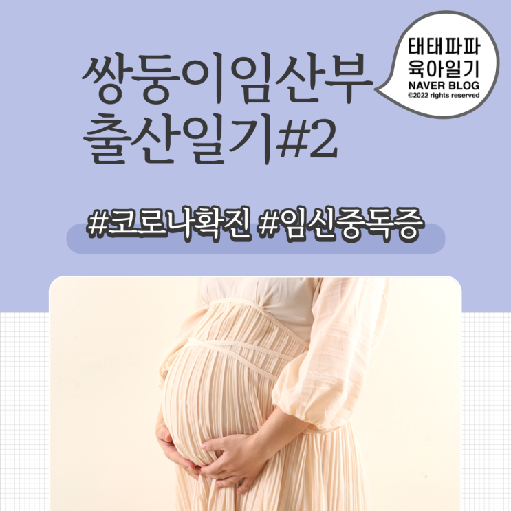  고위험산모 출산일기, 쌍둥이 임산부코로나 확진, 갈비뼈 골절, 임신중독증 EP2