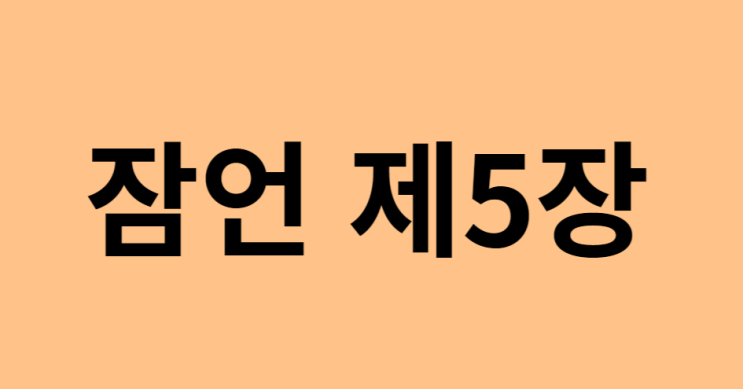 잠언 5장 잠언 5장