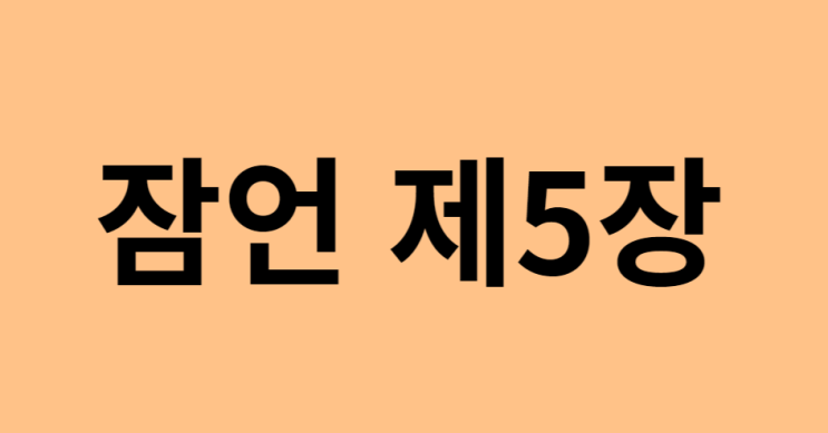 잠언 5장