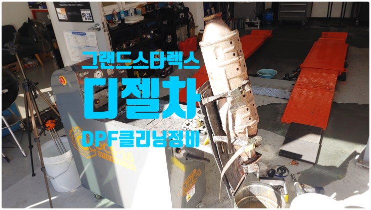  그랜드스타렉스 디젤차건강관리! 디젤미립자필터 DPF클리닝정비 , 부천벤츠BMW수입차정비전문점 부영수퍼카