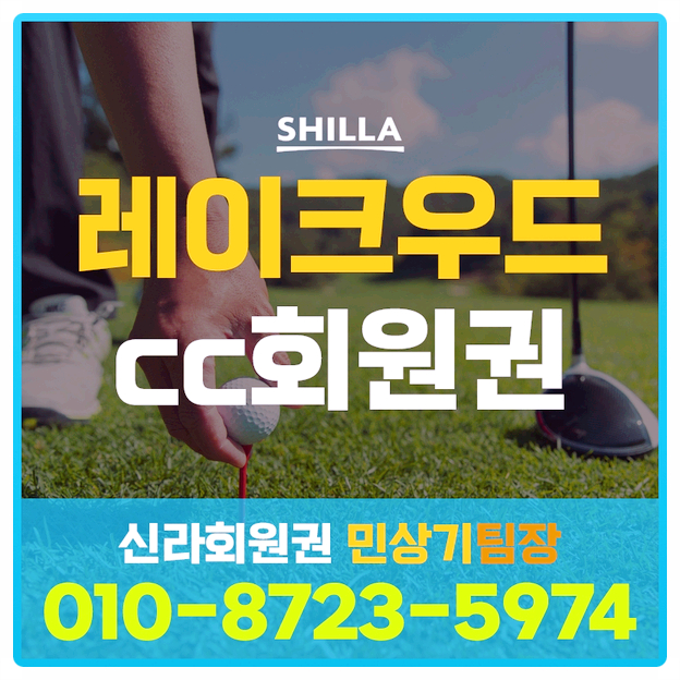  레이크우드cc회원권으로 이국적인 라운딩 해볼까